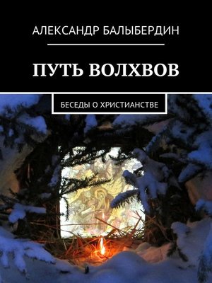 cover image of Путь волхвов. Беседы о христианстве